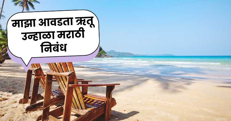Maza avadta rutu unhala marathi nibandh