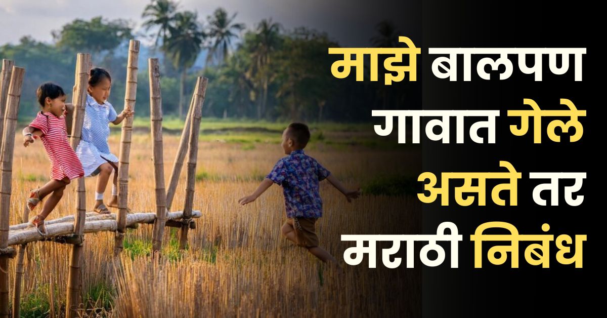 माझे बालपण गावात गेले असते तर मराठी निबंध: Maze Balpan Gavat Gele Aste Tar Nibandh