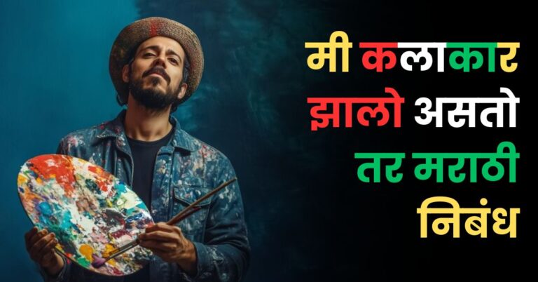 मी कलाकार झालो असतो तर मराठी निबंध: Mi Kalakar Zalo Asto tar Nibandh