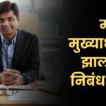 मी मुख्याध्यापक झालो तर निबंध मराठी: Mi Mukhyadhyapak Zalo tar Nibandh
