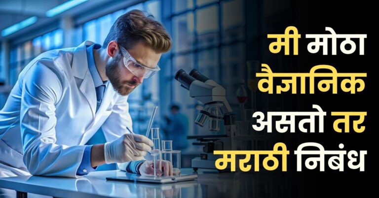 मी वैज्ञानिक असतो तर मराठी निबंध: Mi Vidnyanik Asto tar Nibandh in Marathi