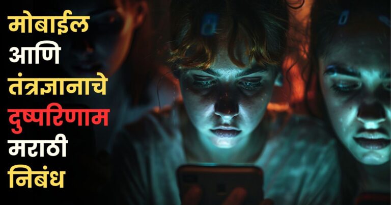 मोबाईल आणि तंत्रज्ञानाचे दुष्परिणाम निबंध: Mobile ani Tantradnyanache Dushparinam Nibandh