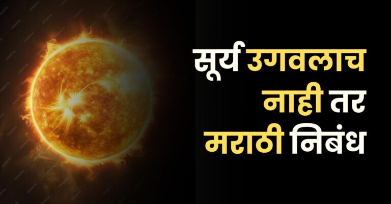 सूर्य उगवलाच नाही तर मराठी निबंध: Surya Ugavlach Nahi tar Nibandh