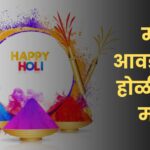 माझा आवडता सण होळी निबंध मराठी: Maza Avadta San Holi Nibandh in Marathi