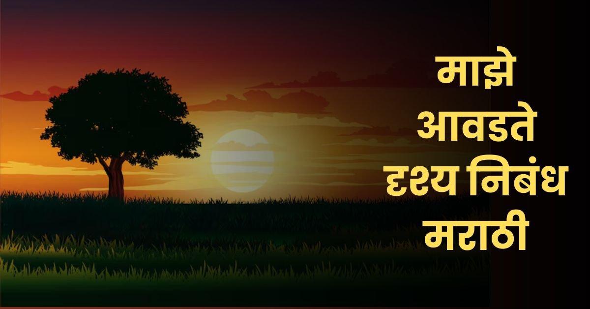 माझे आवडते दृश्य निबंध मराठी: My Favorite Visual Essay in Marathi माझे आवडते दृश्य निबंध मराठी: My Favorite Visual Essay in Marathi