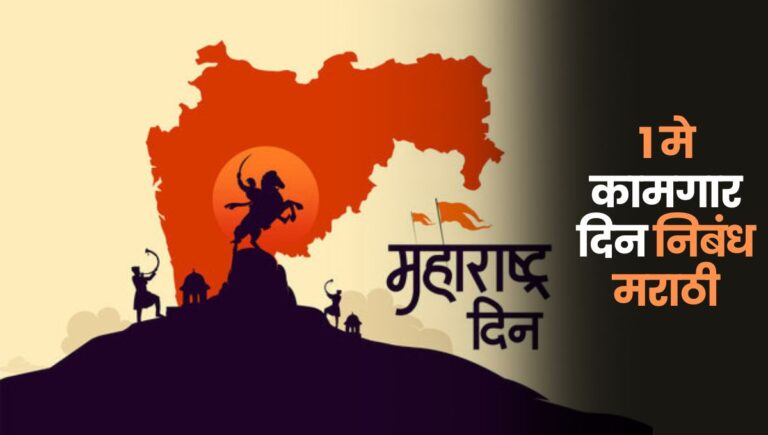 १ मे कामगार दिन निबंध मराठी: Kamgar Din Essay in Marathi
