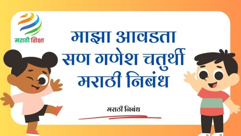Majha avadta san ganesh chaturthi marathi nibandh: माझा आवडता सण गणेश चतुर्थी मराठी निबंध Majha avadta san ganesh chaturthi marathi nibandh: माझा आवडता सण गणेश चतुर्थी मराठी निबंध