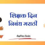 Shikshak Din Marathi Nibandh: शिक्षक दिन निबंध मराठी