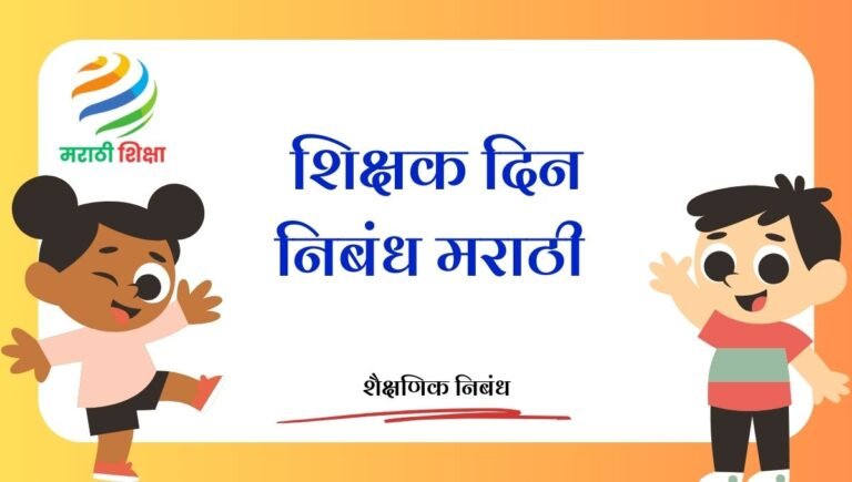 Shikshak Din Marathi Nibandh: शिक्षक दिन निबंध मराठी Shikshak Din Marathi Nibandh: शिक्षक दिन निबंध मराठी