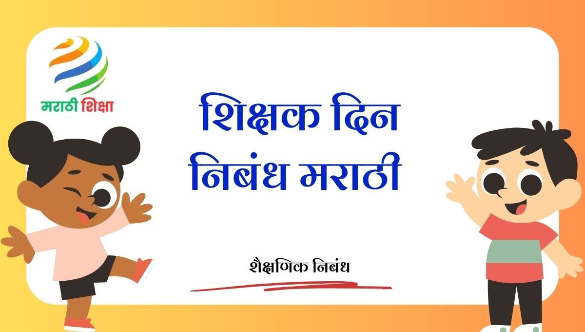 Shikshak Din Marathi Nibandh: शिक्षक दिन निबंध मराठी Shikshak Din Marathi Nibandh: शिक्षक दिन निबंध मराठी