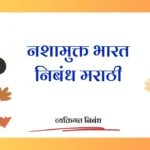 Nasha Mukt Bharat Nibandh Marathi: नशामुक्त भारत निबंध मराठी