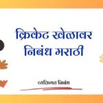 Essay on Cricket in Marathi: क्रिकेट खेळावर निबंध मराठी