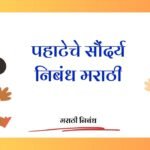 Pahateche Saundarya Nibandh in Marathi: पहाटेचे सौंदर्य निबंध मराठी