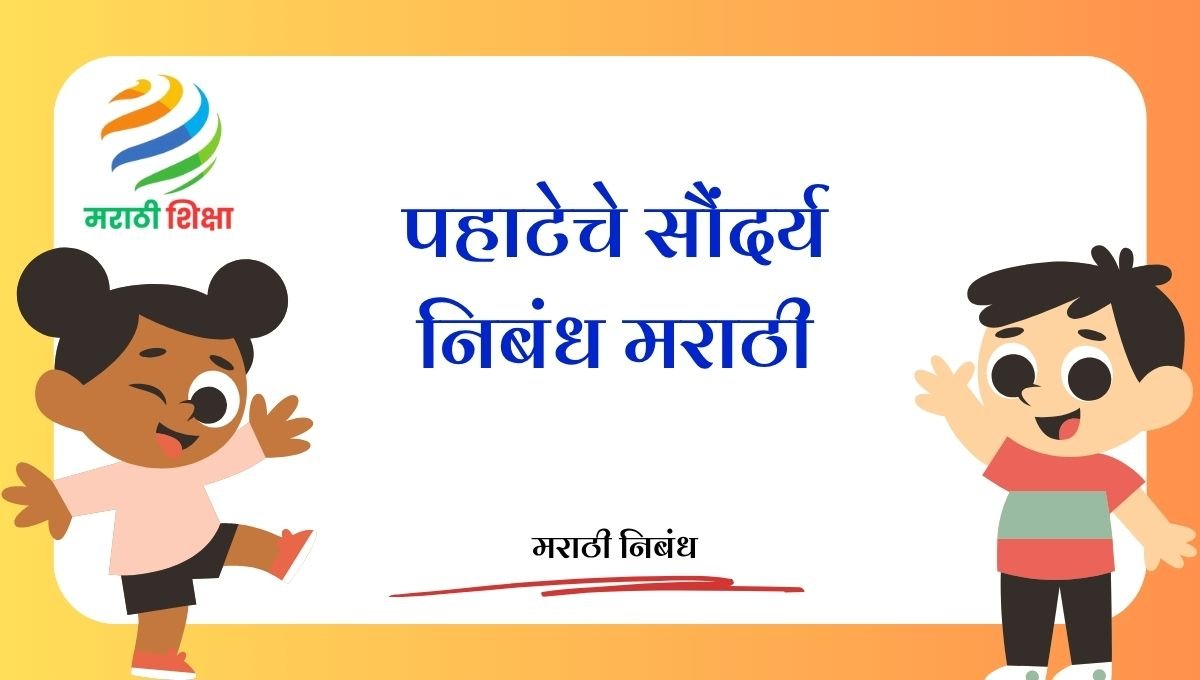 Pahateche Saundarya Nibandh in Marathi: पहाटेचे सौंदर्य निबंध मराठी Pahateche Saundarya Nibandh in Marathi: पहाटेचे सौंदर्य निबंध मराठी