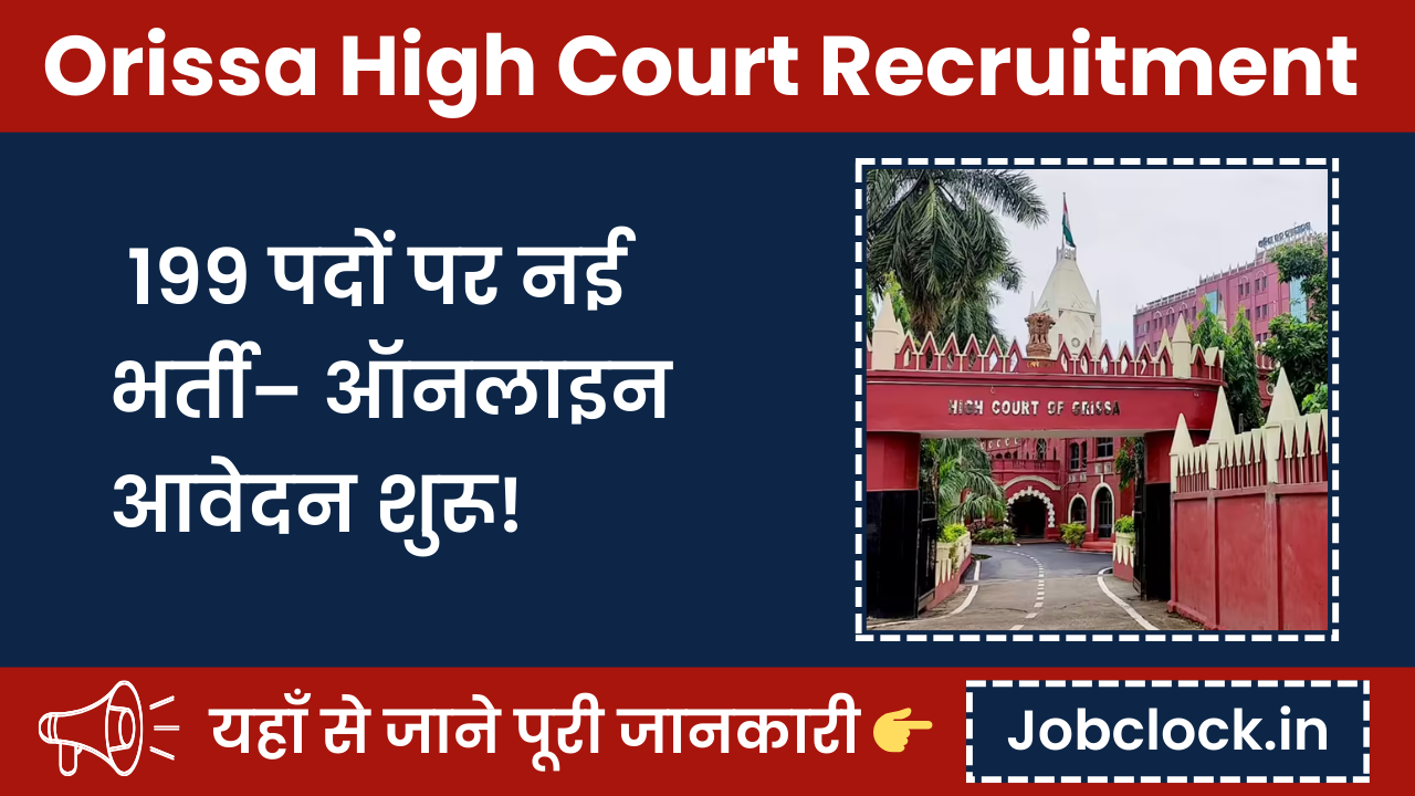 Orissa High Court Recruitment